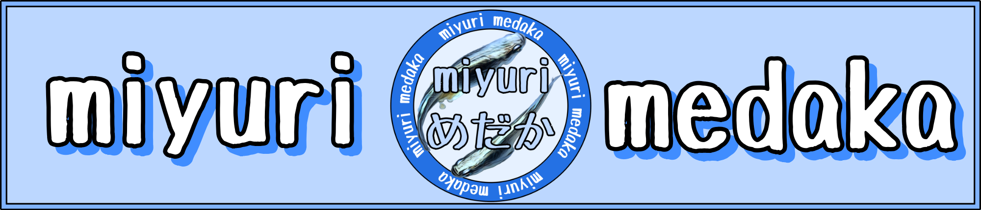 miyuriめだか